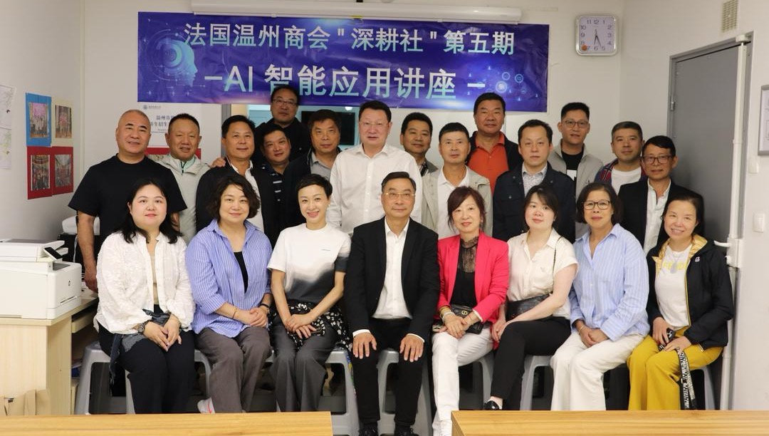探索数字新机遇  法国温州商会成功举办人工智能专题讲座